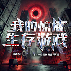 月下声花工作室 - 惊悚游戏 第185集 同情和怜悯