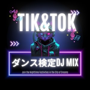 TIK & TOK -ダンス検定 DJ MIX- (DJ Mix)