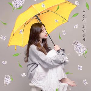 우산이 되어줄게 (成为你的雨伞)