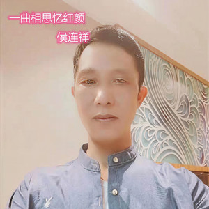 一曲相思忆红颜