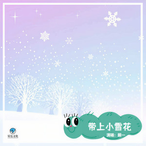 带上小雪花