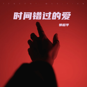 时间错过的爱