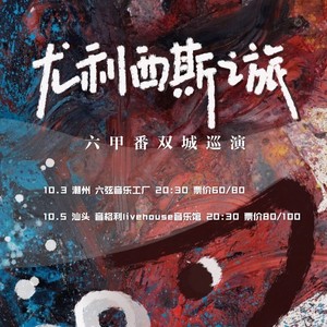 早寤啦！啊妈 (2020尤利西斯の旅live)