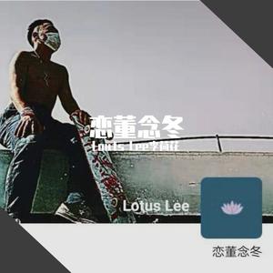 恋董念冬
