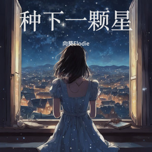 种下一颗星 (伴奏)
