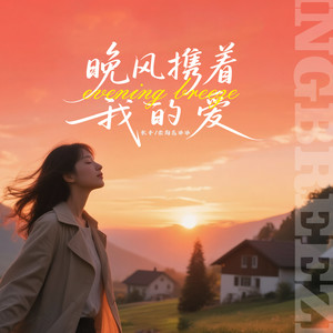 晚风携着我的爱
