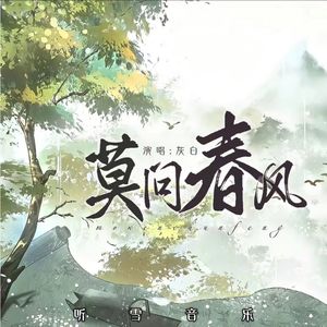 莫问春风