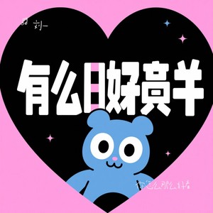 你怎么那么好看 (COVER版)