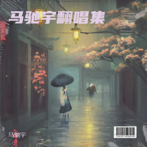 第三人称-马驰宇