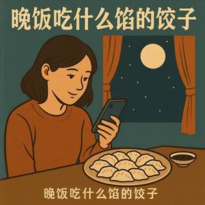 晚饭吃什么馅的饺子
