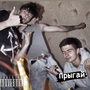 Прыгай