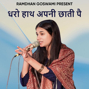 धरो हाथ अपनी छाती पै