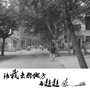 陪我去那地方再逛逛封面