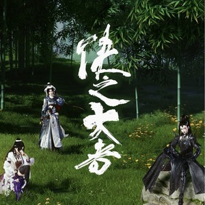 侠之大者 (纯歌版)