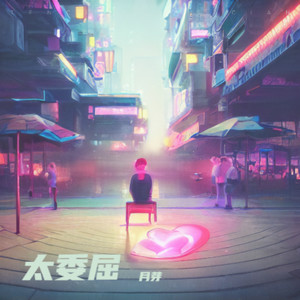 月芽 - 爱的初体验