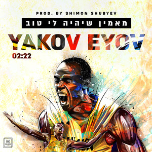 מאמין שיהיה לי טוב