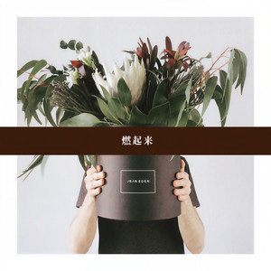 燃起来 (首要健康APP主题曲青春活力版)