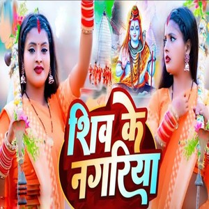 Shiv Ke Nagariya