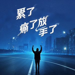 累了痛了放手了 (心碎版)封面