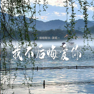 我不后悔爱你