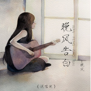 晚风告白 (说唱版)封面