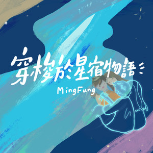 穿梭于星宿物语