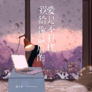 我给你最后的爱是不打扰 (温柔女版)