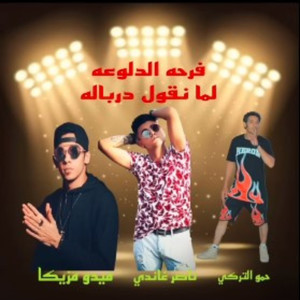 فرحه الدلوعه (لما نقول درباله)