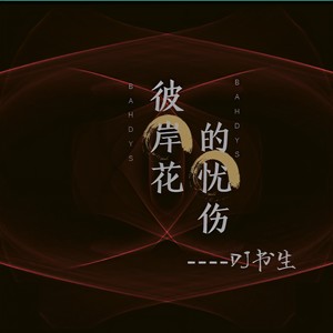 彼岸花的忧伤