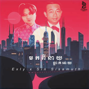 មកពីនាយធ្លាក់អាយ