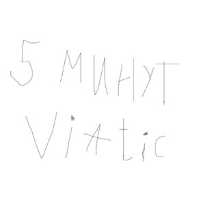 5 минут (Explicit)