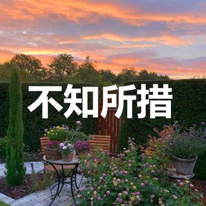 昊志 - 一滴泪的时间