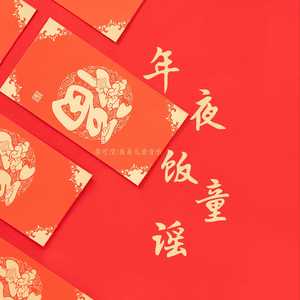 年夜饭童谣 (伴奏)