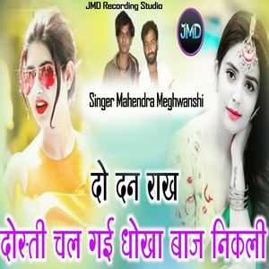 दो दन राख दोस्ती चल गई धोखा बाज निकली