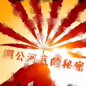 湄公河底的秘密 (Demo)