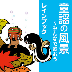 Rain Book - 浜辺の歌