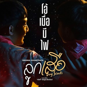 โอ้เมื่อมีไฟ (Original Soundtrack)