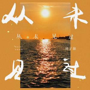 从未见过 (伴奏)