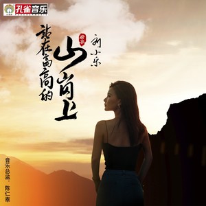 站在高高的山岗上