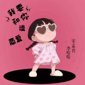 我要和你谈恋爱（小哥哥你真的好帅）