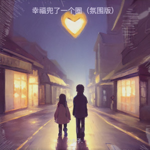 幸福兜了一个圈 (氛围版)