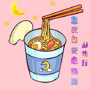 半夜三更吃泡面