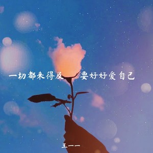 一切都来得及要好好爱自己
