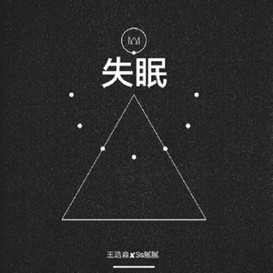 失眠