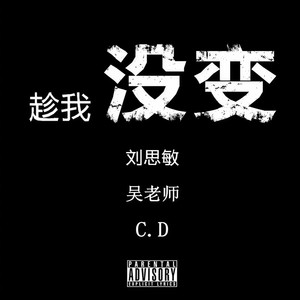 趁我没变