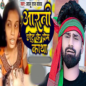 Arti Chotu Ke Prem Kahani