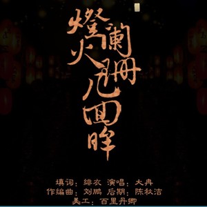灯火阑珊几回眸