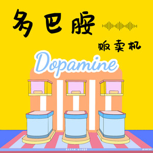 11.2021追梦路上见. (DJ长音频)封面