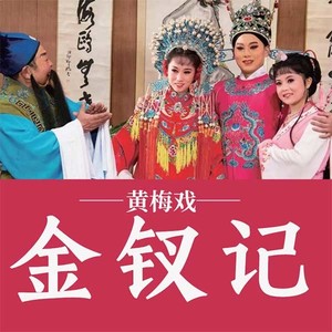 第1集_黄梅戏《金钗记》（一）-潘文庆&吴美莲