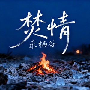 焚情 (女生版)封面